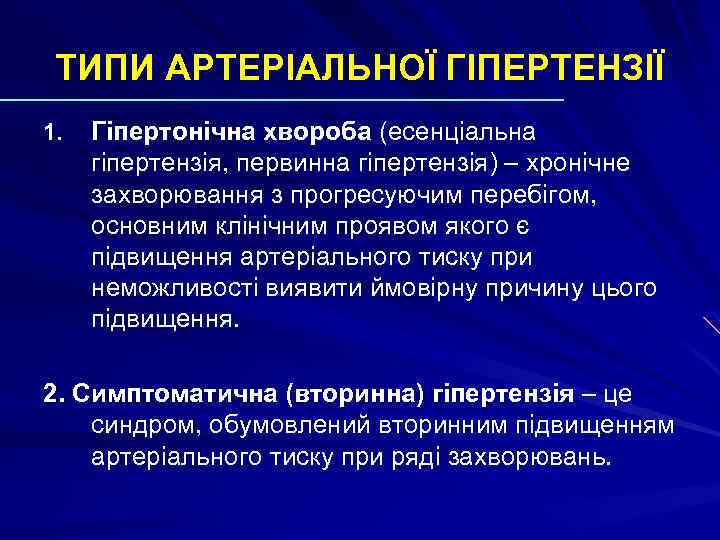 ТИПИ АРТЕРІАЛЬНОЇ ГІПЕРТЕНЗІЇ 1. Гіпертонічна хвороба (есенціальна гіпертензія, первинна гіпертензія) – хронічне захворювання з