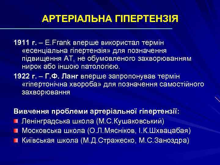 АРТЕРІАЛЬНА ГІПЕРТЕНЗІЯ 1911 г. – E. Frank вперше використал термін «есенціальна гіпертензія» для позначення