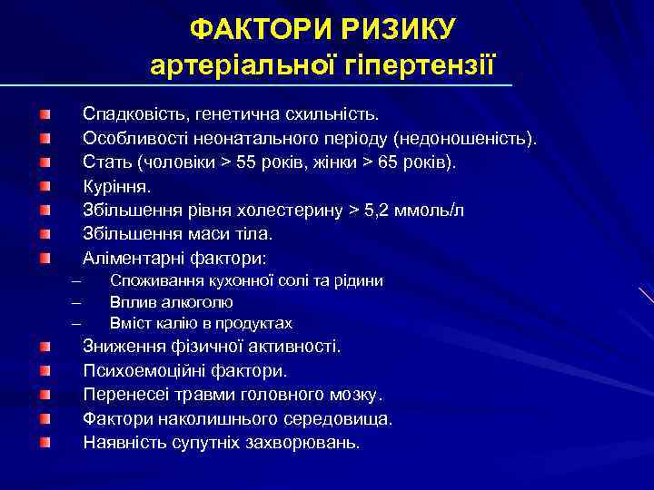 ФАКТОРИ РИЗИКУ артеріальної гіпертензії Спадковість, генетична схильність. Особливості неонатального періоду (недоношеність). Стать (чоловіки >