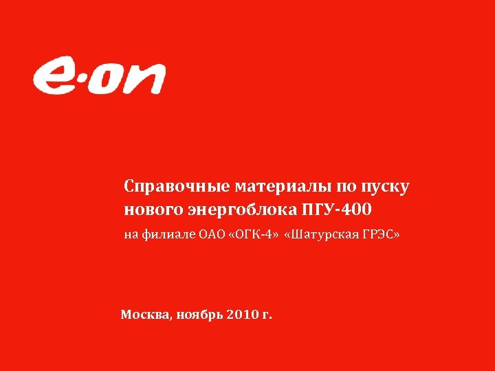 Справочные материалы по пуску нового энергоблока ПГУ-400 на филиале ОАО «ОГК-4» «Шатурская ГРЭС» Москва,