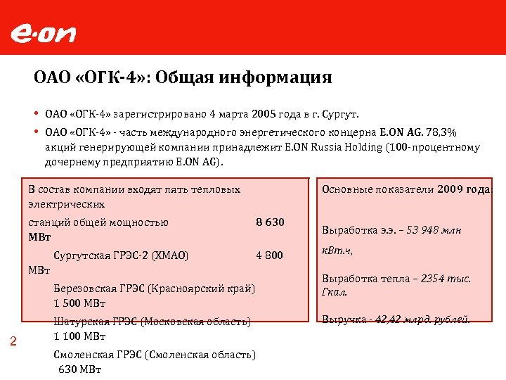 ОАО «ОГК-4» : Общая информация ОАО «ОГК-4» зарегистрировано 4 марта 2005 года в г.