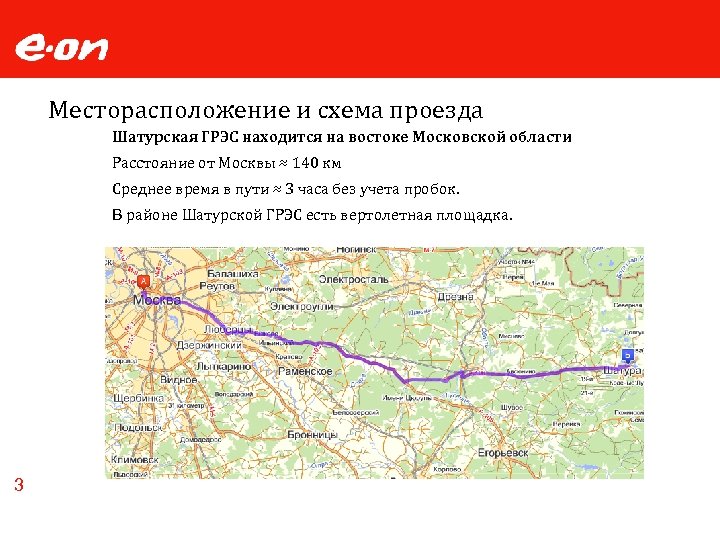 Месторасположение и схема проезда Шатурская ГРЭС находится на востоке Московской области Расстояние от Москвы