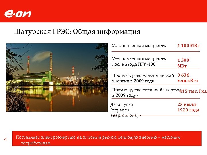 Шатурская ГРЭС: Общая информация Установленная мощность - 1 100 МВт Установленная мощность после ввода