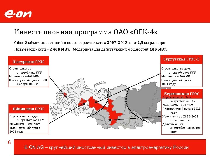 Инвестиционная программа ОАО «ОГК-4» Общий объем инвестиций в новое строительство 2007 -2013 гг. ≈