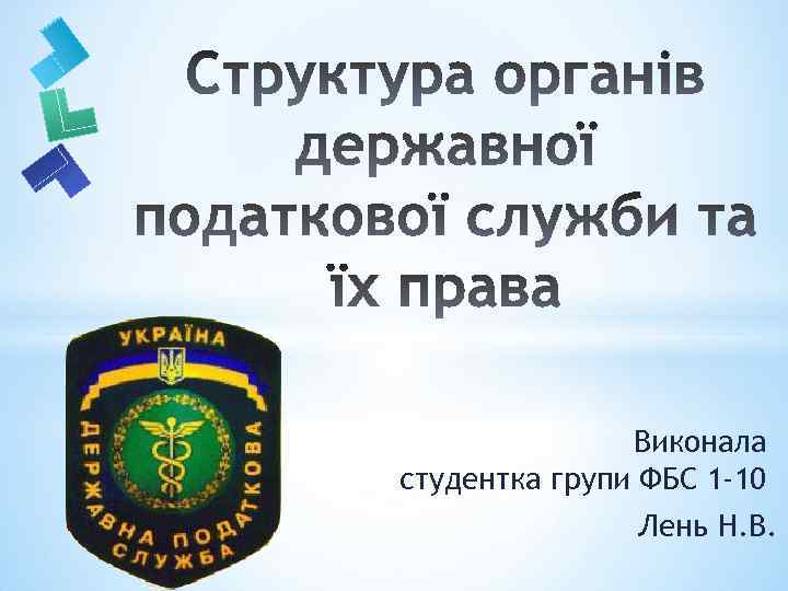 Виконала студентка групи ФБС 1 -10 Лень Н. В. 