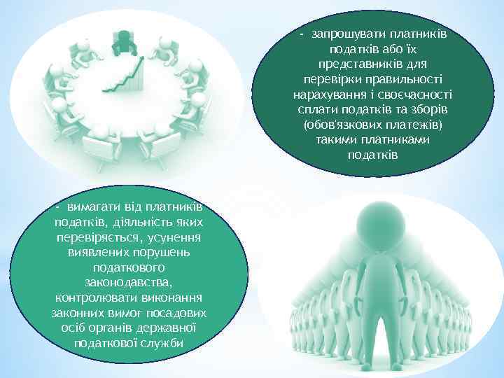 - запрошувати платників податків або їх представників для перевірки правильності нарахування і своєчасності сплати