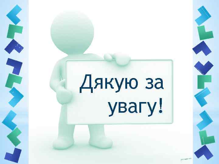 Дякую за увагу! 