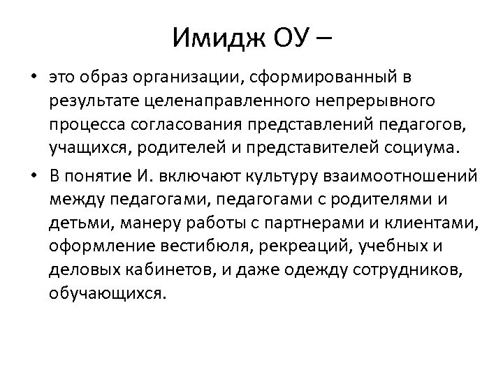 Имидж ОУ – • это образ организации, сформированный в результате целенаправленного непрерывного процесса согласования