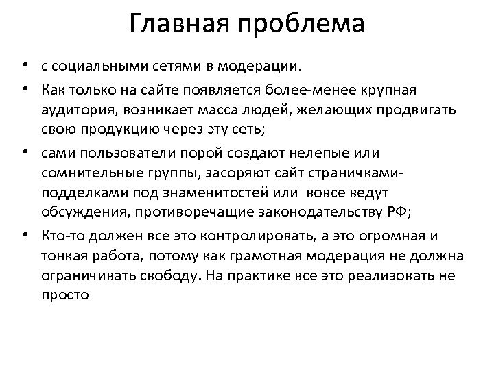 Главная проблема • с социальными сетями в модерации. • Как только на сайте появляется