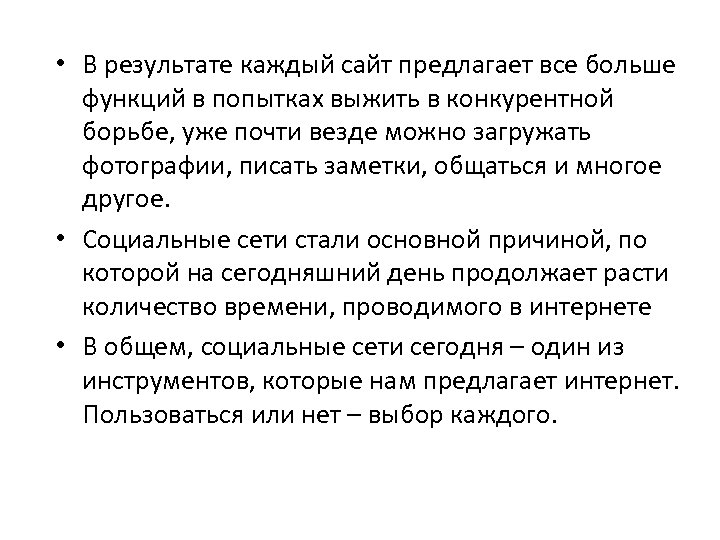  • В результате каждый сайт предлагает все больше функций в попытках выжить в