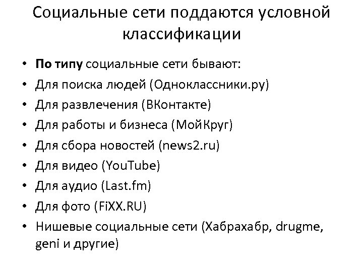 Социальные сети поддаются условной классификации • • • По типу социальные сети бывают: Для