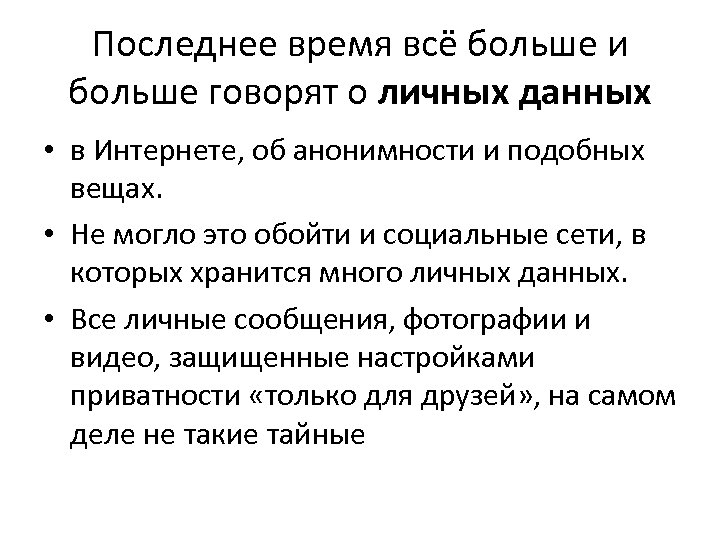 Последнее время всё больше и больше говорят о личных данных • в Интернете, об