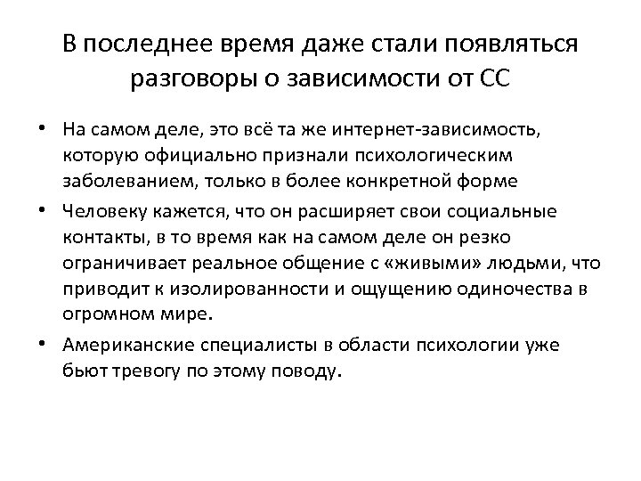 В последнее время даже стали появляться разговоры о зависимости от СС • На самом