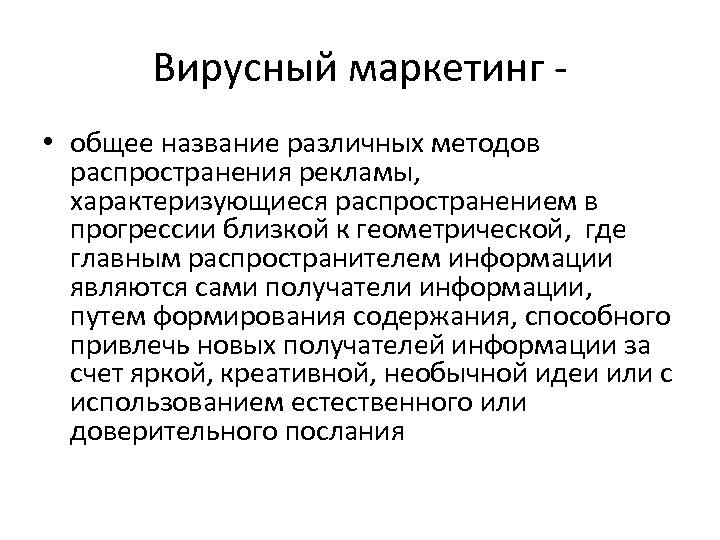 Вирусный маркетинг • общее название различных методов распространения рекламы, характеризующиеся распространением в прогрессии близкой