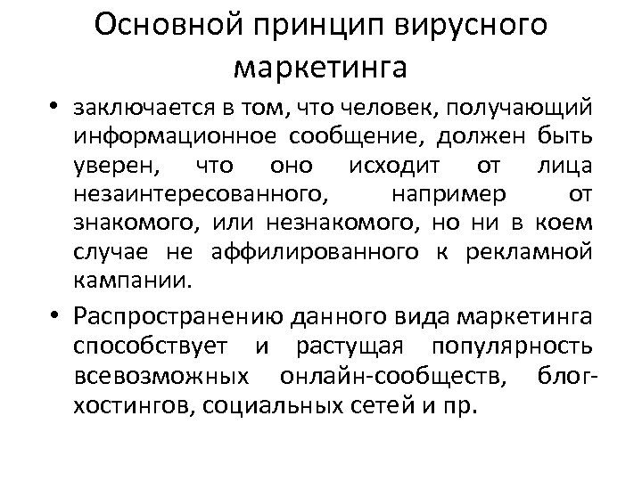 Основной принцип вирусного маркетинга • заключается в том, что человек, получающий информационное сообщение, должен