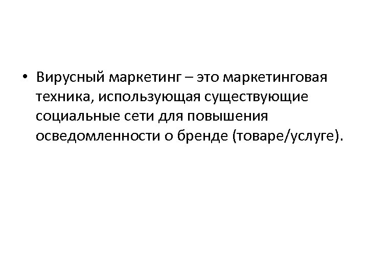  • Вирусный маркетинг – это маркетинговая техника, использующая существующие социальные сети для повышения