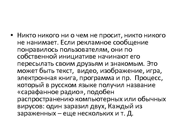  • Никто никого ни о чем не просит, никто никого не нанимает. Если