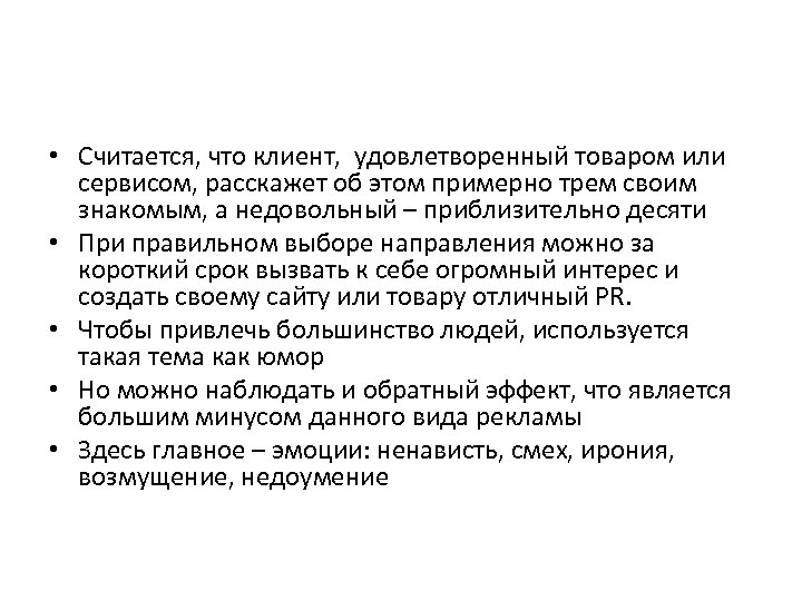  • Считается, что клиент, удовлетворенный товаром или сервисом, расскажет об этом примерно трем