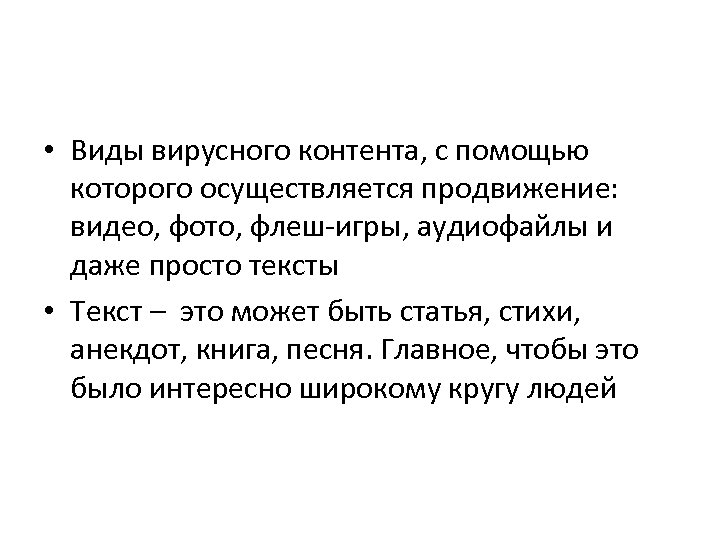  • Виды вирусного контента, с помощью которого осуществляется продвижение: видео, фото, флеш игры,