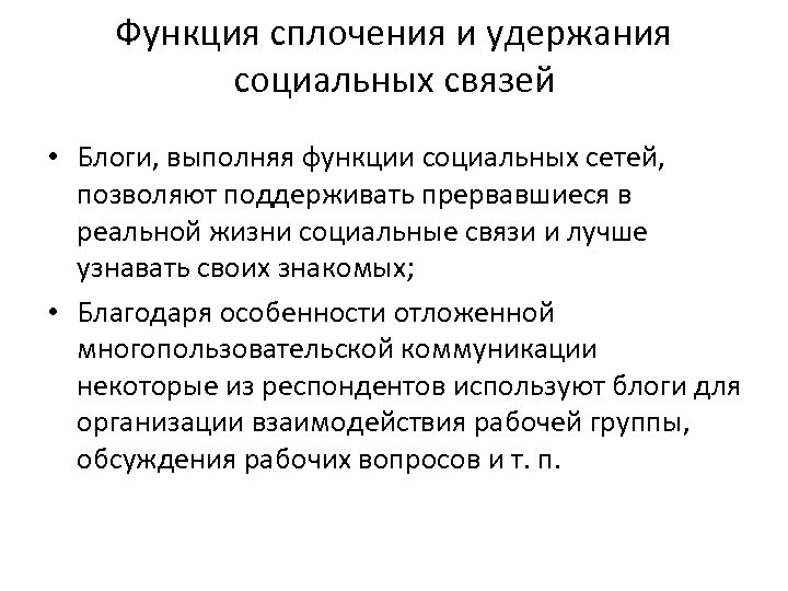 Функция сплочения и удержания социальных связей • Блоги, выполняя функции социальных сетей, позволяют поддерживать