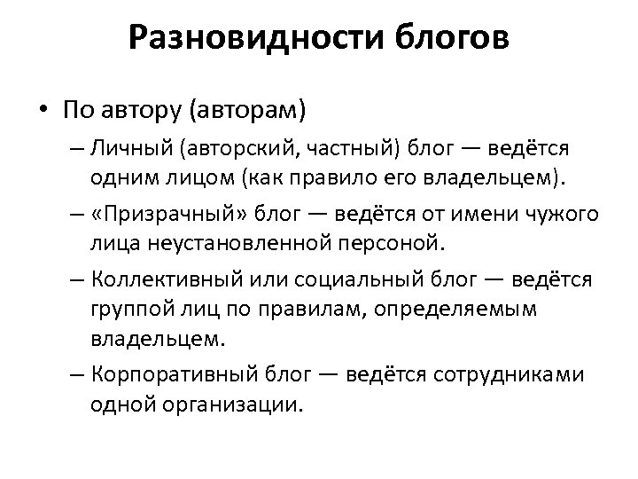 Разновидности блогов • По автору (авторам) – Личный (авторский, частный) блог — ведётся одним