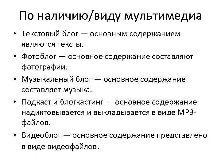 По наличию/виду мультимедиа • Текстовый блог — основным содержанием являются тексты. • Фотоблог —