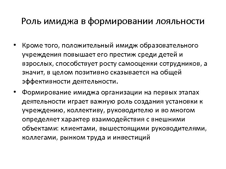 Роль имиджа в формировании лояльности • Кроме того, положительный имидж образовательного учреждения повышает его