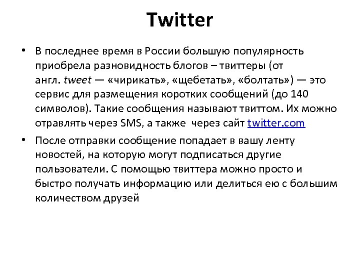 Twitter • В последнее время в России большую популярность приобрела разновидность блогов – твиттеры