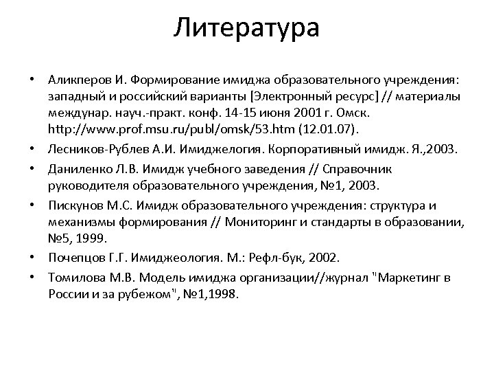 Литература • Аликперов И. Формирование имиджа образовательного учреждения: западный и российский варианты [Электронный ресурс]