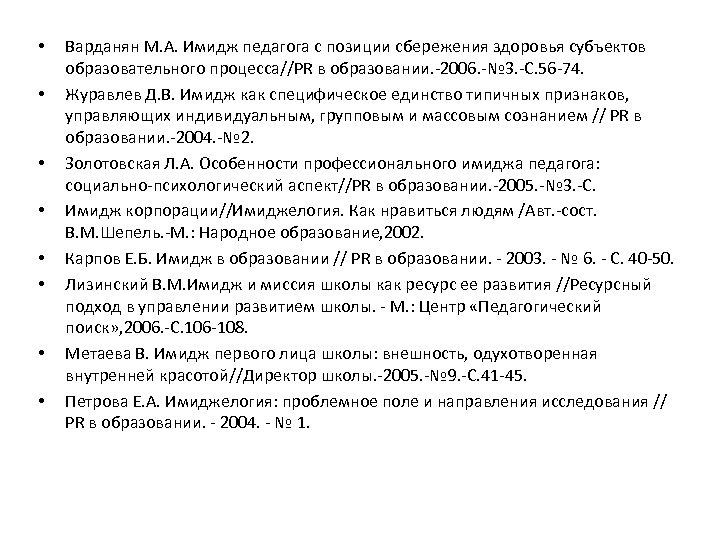  • • Варданян М. А. Имидж педагога с позиции сбережения здоровья субъектов образовательного