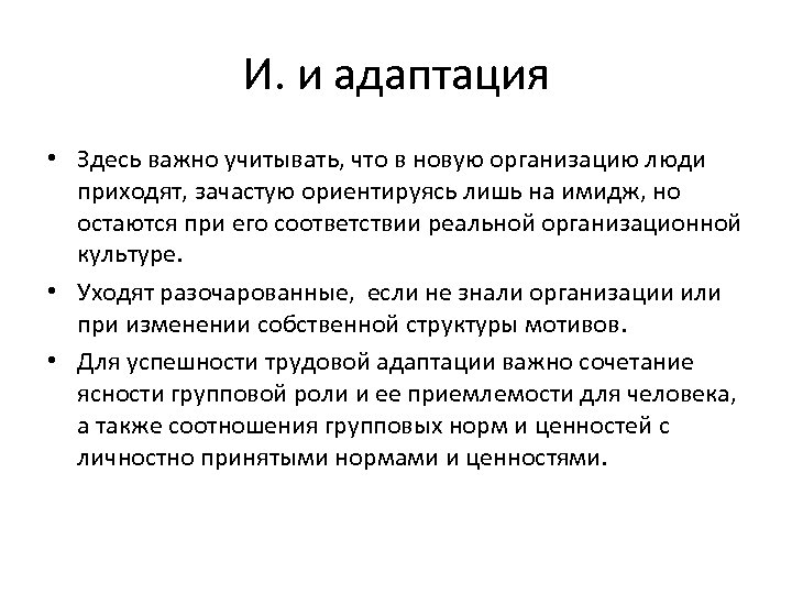 И. и адаптация • Здесь важно учитывать, что в новую организацию люди приходят, зачастую