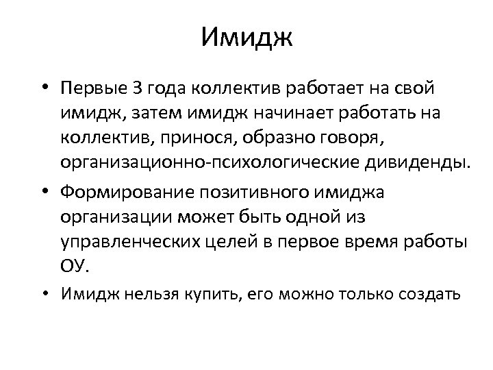 Имидж • Первые 3 года коллектив работает на свой имидж, затем имидж начинает работать