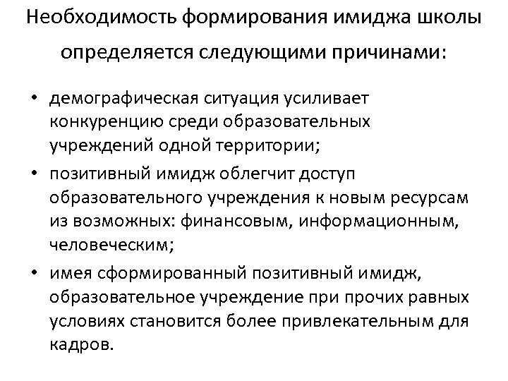 Необходимость формирования имиджа школы определяется следующими причинами: • демографическая ситуация усиливает конкуренцию среди образовательных