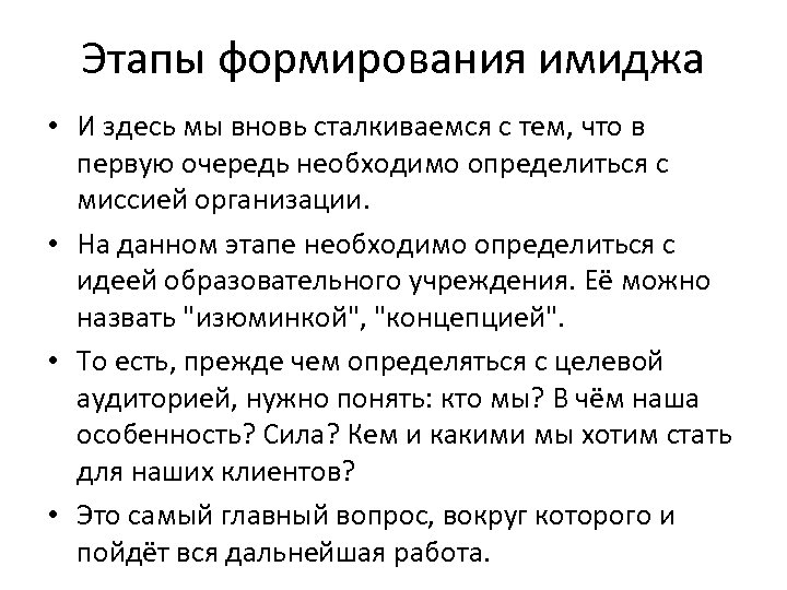 Этапы формирования имиджа • И здесь мы вновь сталкиваемся с тем, что в первую