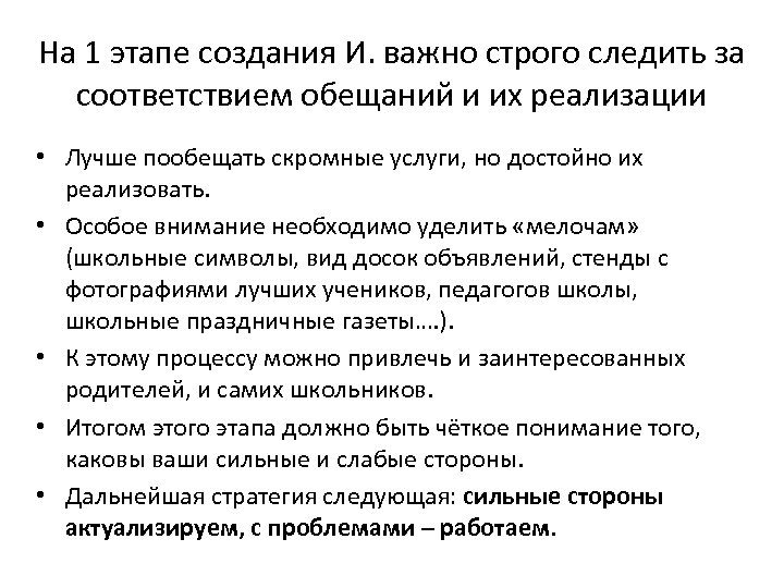 На 1 этапе создания И. важно строго следить за соответствием обещаний и их реализации