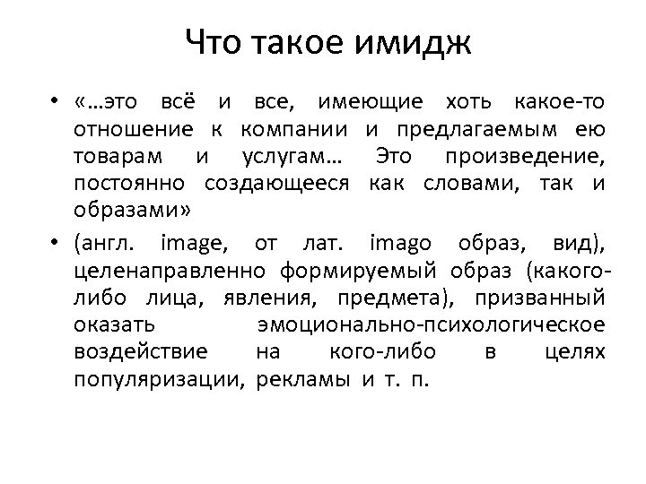 Что такое имидж • «…это всё и все, имеющие хоть какое то отношение к