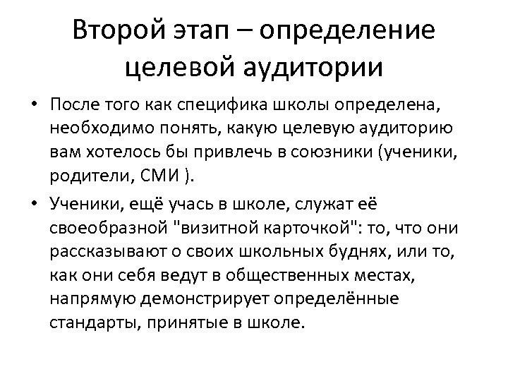 Второй этап – определение целевой аудитории • После того как специфика школы определена, необходимо