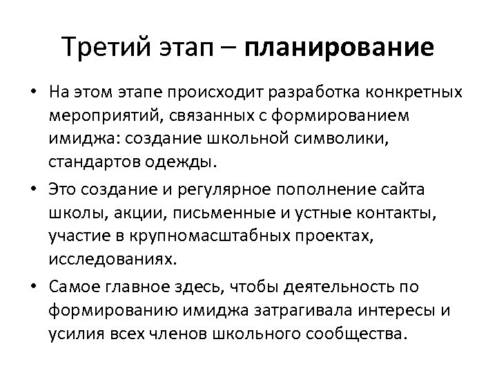 Третий этап – планирование • На этом этапе происходит разработка конкретных мероприятий, связанных с