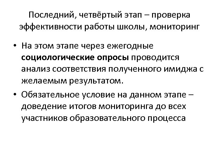 Последний, четвёртый этап – проверка эффективности работы школы, мониторинг • На этом этапе через