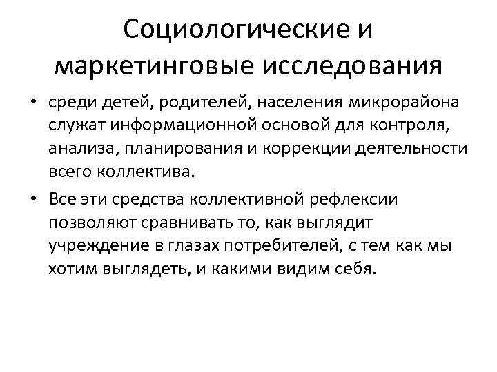 Социологические и маркетинговые исследования • среди детей, родителей, населения микрорайона служат информационной основой для