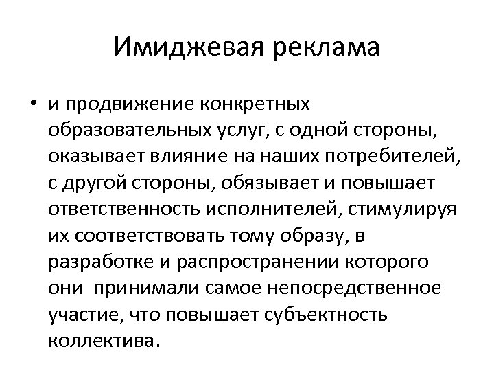 Имиджевая реклама • и продвижение конкретных образовательных услуг, с одной стороны, оказывает влияние на