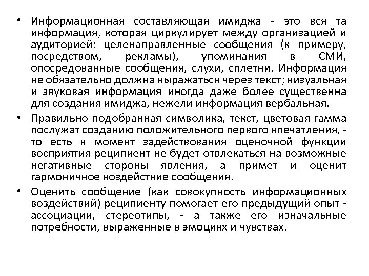  • Информационная составляющая имиджа это вся та информация, которая циркулирует между организацией и