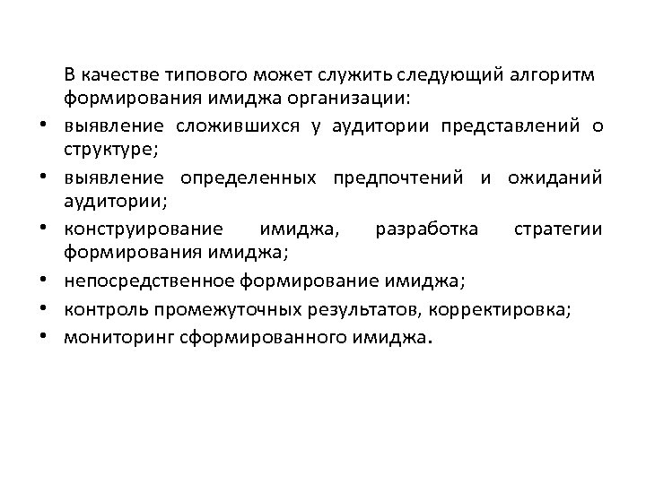  • • • В качестве типового может служить следующий алгоритм формирования имиджа организации: