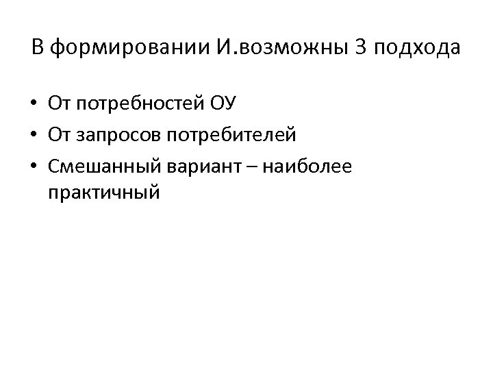 В формировании И. возможны 3 подхода • От потребностей ОУ • От запросов потребителей