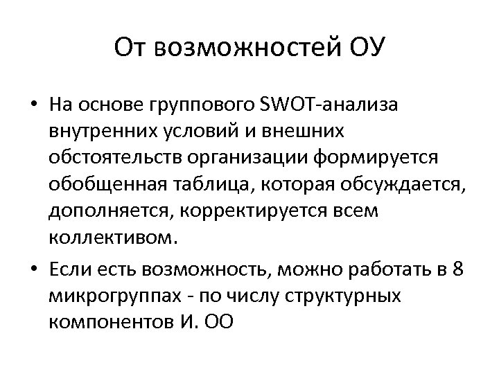 От возможностей ОУ • На основе группового SWOT анализа внутренних условий и внешних обстоятельств