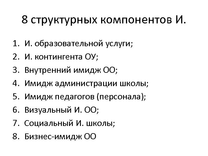 8 структурных компонентов И. 1. 2. 3. 4. 5. 6. 7. 8. И. образовательной