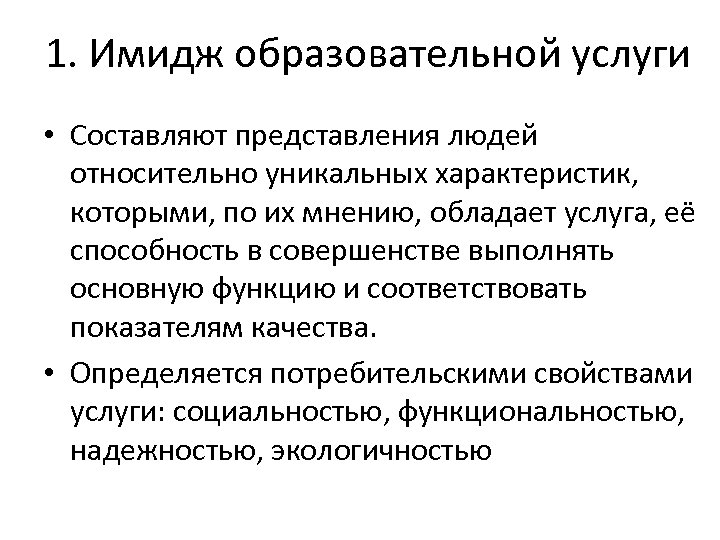 1. Имидж образовательной услуги • Составляют представления людей относительно уникальных характеристик, которыми, по их