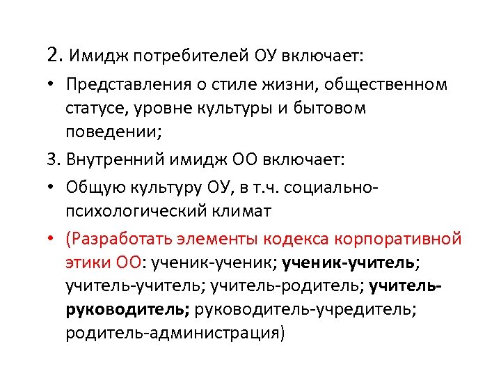 2. Имидж потребителей ОУ включает: • Представления о стиле жизни, общественном статусе, уровне культуры