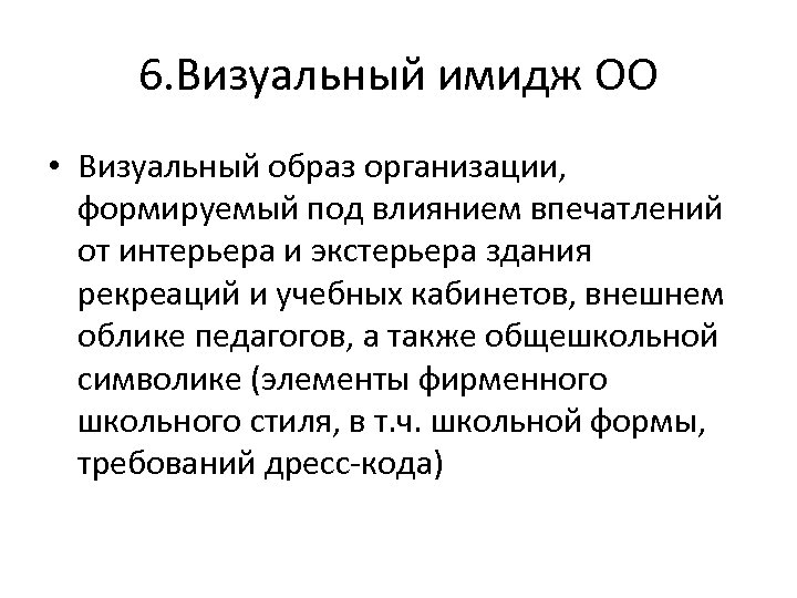 6. Визуальный имидж ОО • Визуальный образ организации, формируемый под влиянием впечатлений от интерьера