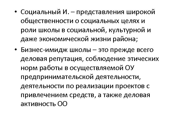  • Социальный И. – представления широкой общественности о социальных целях и роли школы